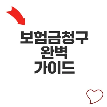보험금청구 복잡한 서류, 쉽게 준비하는 방법은?