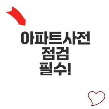 아파트사전점검 중요성, 미리 준비해야 할 이유는?