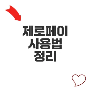 제로페이사용법으로 3초 결제 쉽게 할 수 있는 방법은?