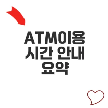 ATM이용시간 은행별 상세 정리와 핵심 꿀팁