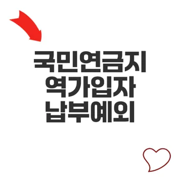 국민연금지역가입자 납부예외 신청 방법과 조건 실전 가이드