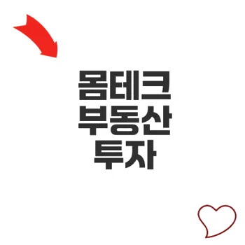 몸테크 부동산 투자 전략 완벽 해설