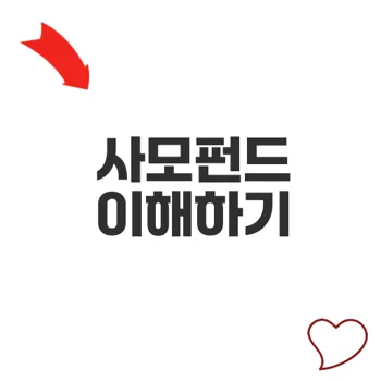 사모펀드 고수익 가능성 확인했나요