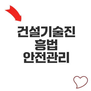 건설기술진흥법과 산업안전보건법 안전 차이와 실무 적용법