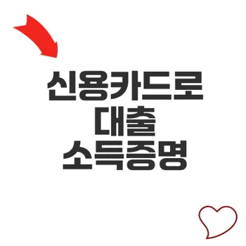 대출시 신용카드 사용내역서로 소득증명 가능할까