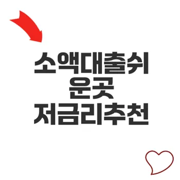 소액대출쉬운곳 비교와 신청법 최신 가이드