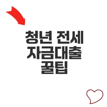 전세자금대출 한도조회 필수조건은?