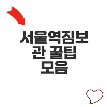 서울역짐보관으로 여행을 더 스마트하게 즐기기