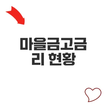 마을금고금리 최신 비교와 투자 전략 궁금하신가요