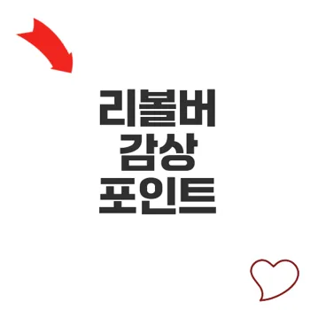 전도연영화 리볼버 최고의 느와르 작품 분석