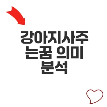 강아지사주는꿈 해석과 의미 알아보기